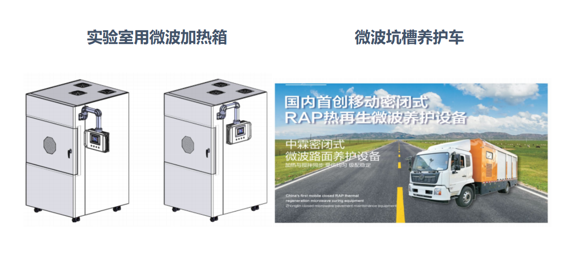 微波加熱箱、微波坑槽養(yǎng)護(hù)車
